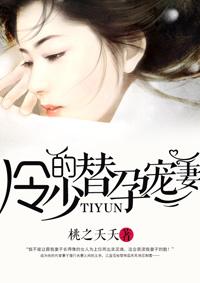 冷少的替身萌妻