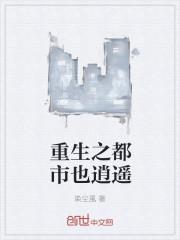 都市重生之逍遥仙帝