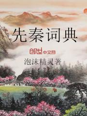 先秦百科