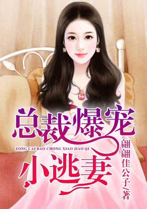 总裁爆宠小逃妻漫画免费观看