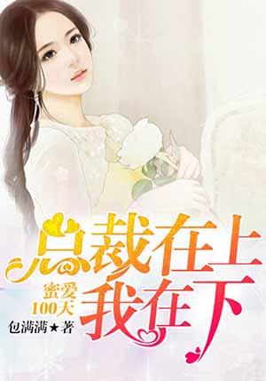 总裁宠妻无下线