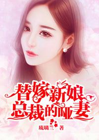 替嫁新娘总裁的哑妻糖糖