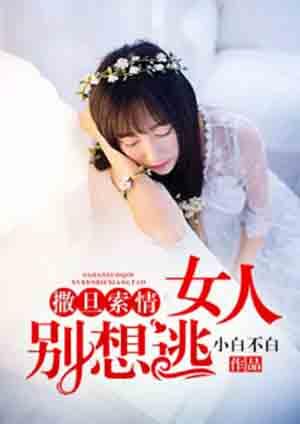 撒旦总裁别爱我免费阅读无弹窗