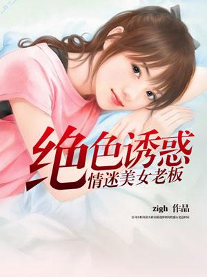 绝色诱惑 笔下文学