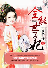 全能毒妃世子降不往