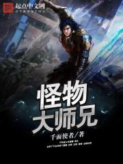 怪物大师!