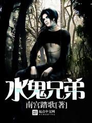 水鬼兄弟聊斋