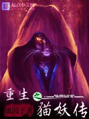 猫妖传全文免费阅读
