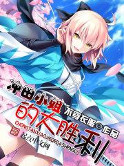 冲田小姐大胜利!