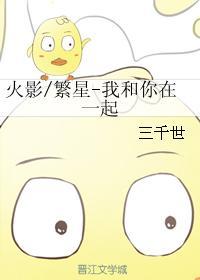 火影繁星我和你在一起