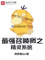 最强召唤师番外8篇