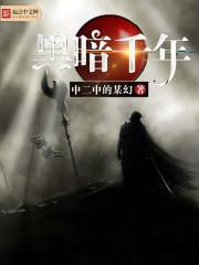 黑暗千年隼尺寸