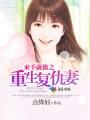 重生复仇娇妻