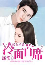 孤女逆袭记2