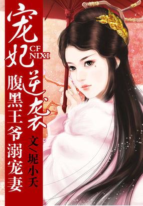 宠妃成瘾腹黑王爷来战