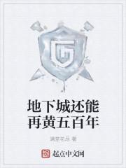 地下城的动画片