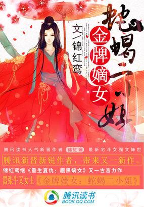 金牌嫡女蛇蝎二小姐全文免费阅读