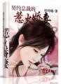 契约婚妻总裁的甜宠妻