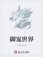 御宠世子妃全文免费阅读