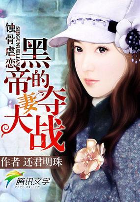 一世情深帝少的夺妻大战还君明珠小