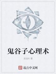 鬼谷子讲