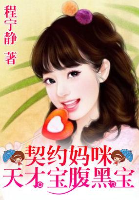 一纸婚约天才宝腹黑爹短剧