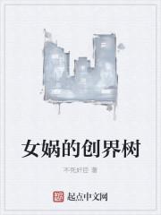 我有一棵神话树 百科