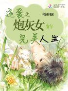 炮灰女逆袭修仙
