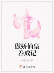 傲娇仙皇养成记免费阅读