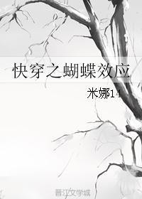快穿蝴蝶效应同人