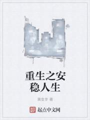 重生之平安的幸福生活
