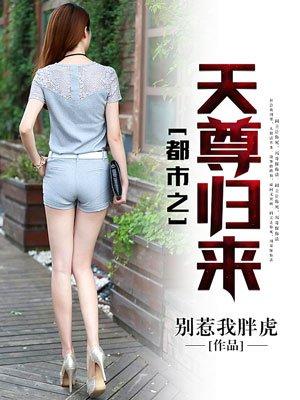 都市天尊都市