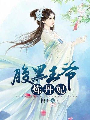 腹黑王爷医妃青玄