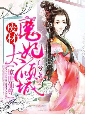 惊世仙尊废柴魔妃太倾城