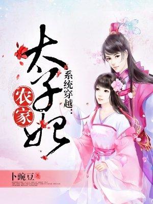 穿越农女空间太子妃