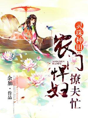 农门悍妇撩夫忙