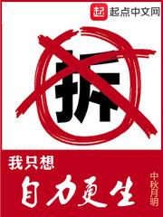 我只想自力更生无错