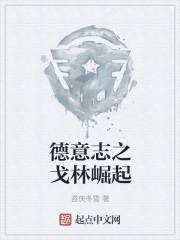 二战德国戈林