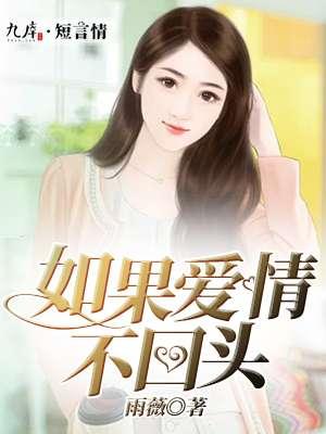 如果爱情回不去主演名单介绍