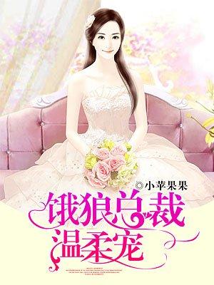饿狼总裁温柔宓