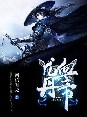 龙血丹帝第二部叫什么