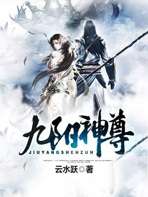九阳神尊 云水跃