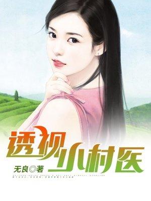 透视小村医主人公吴北
