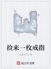 捡了个戒指好还是不好