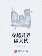 穿越异界的武侠类