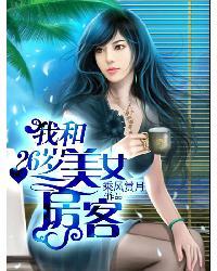 我的漂亮女房客乘风赏月