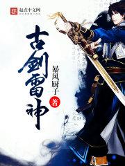 古剑奇谭 雷严怎么打