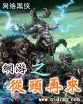 网游之从头再来全文阅读