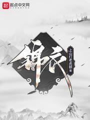 锦衣神匠动漫免费观看完整版