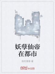 妖孽仙帝在都市TXT免费